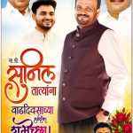 मा.श्री.सुनिल तात्यांना वाढदिवसाच्या हार्दिक हार्दिक शुभेच्छा !