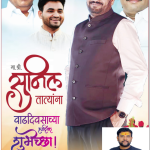 मा.श्री.सुनिल तात्यांना वाढदिवसाच्या हार्दिक हार्दिक शुभेच्छा