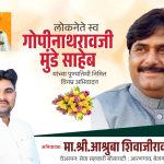 अभिवादक:मा. श्री.आश्रुबा शिवाजीराव भांगे केज/प्रतिनिधी चेअरमन: सेवा सहकारी सोसायटी : आरणगाव, बेलगाव :केळगाव