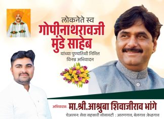अभिवादक:मा. श्री.आश्रुबा शिवाजीराव भांगे केज/प्रतिनिधी चेअरमन: सेवा सहकारी सोसायटी : आरणगाव, बेलगाव :केळगाव