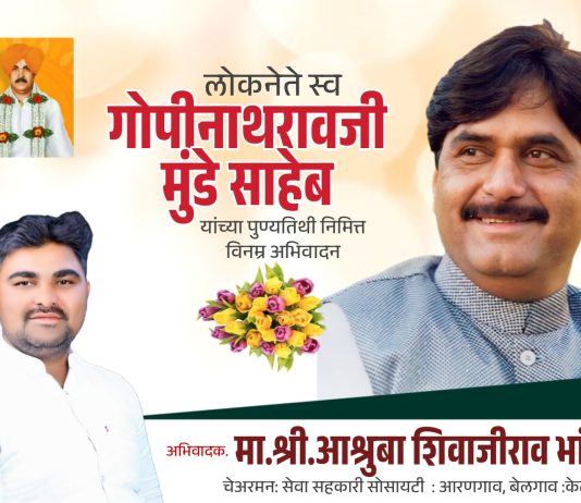 अभिवादक:मा. श्री.आश्रुबा शिवाजीराव भांगे केज/प्रतिनिधी चेअरमन: सेवा सहकारी सोसायटी : आरणगाव, बेलगाव :केळगाव