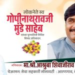 अभिवादक:मा.श्री.आश्रुबा शिवाजीराव भांगे !