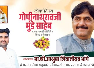 अभिवादक:मा.श्री.आश्रुबा शिवाजीराव भांगे !