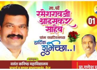 मा.श्री रमेशरावजी आडसकर साहेब यांना वाढदिवसाच्या हार्दिक शुभेच्छा..!